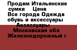 Продам Итальянские сумки. › Цена ­ 3 000 - Все города Одежда, обувь и аксессуары » Аксессуары   . Московская обл.,Железнодорожный г.